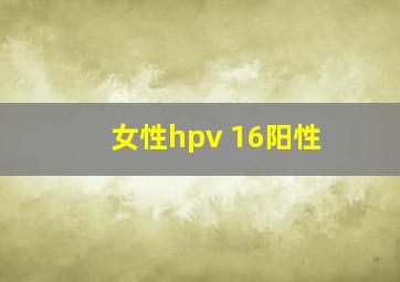 女性hpv 16阳性